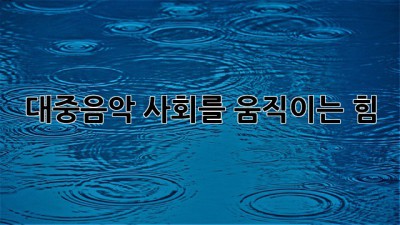 대중음악, 사회를 움직이는 힘