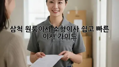삼척 원룸이사, 소형이사: 쉽고 빠른 이사 가이드