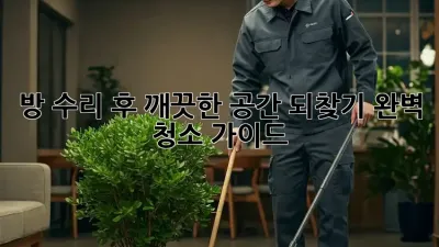 방 수리 후, 깨끗한 공간 되찾기! 완벽 청소 가이드