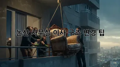 논산 사무실 이사? 구조 변경 팁!