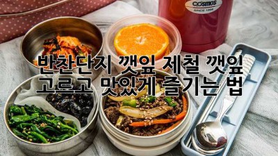 반찬단지 깻잎: 제철 깻잎 고르고 맛있게 즐기는 법