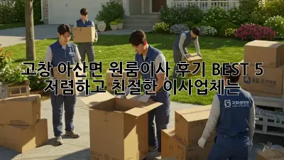 고창 아산면 원룸이사 후기 BEST 5: 저렴하고 친절한 이사업체는?