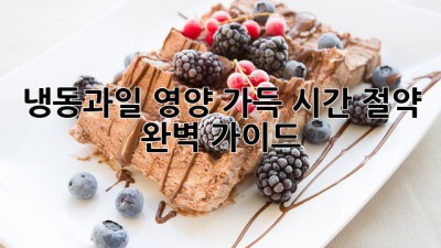 냉동과일: 영양 가득, 시간 절약! 완벽 가이드