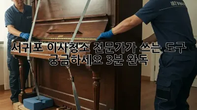 서귀포 이사청소, 전문가가 쓰는 도구 궁금하세요? (3분 완독!) 🏠✨